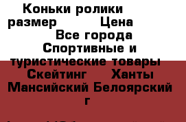 Коньки ролики Action размер 36-40 › Цена ­ 1 051 - Все города Спортивные и туристические товары » Скейтинг   . Ханты-Мансийский,Белоярский г.